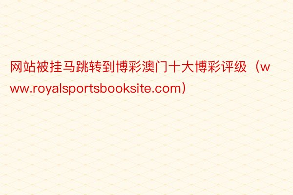 网站被挂马跳转到博彩澳门十大博彩评级（www.royalsportsbooksite.com）